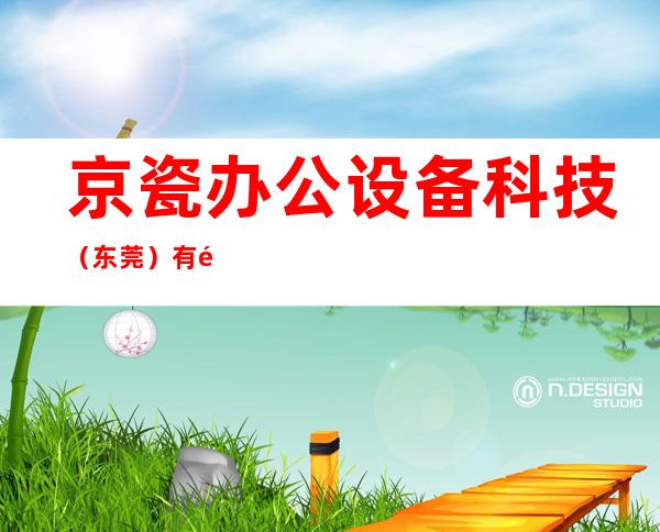 京瓷办公设备科技（东莞）有限公司